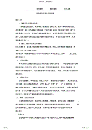 2022年《两角差的余弦公式》的说课稿 .pdf