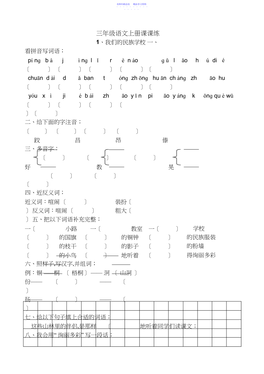 2022年三年级语文上册课课练.docx_第1页