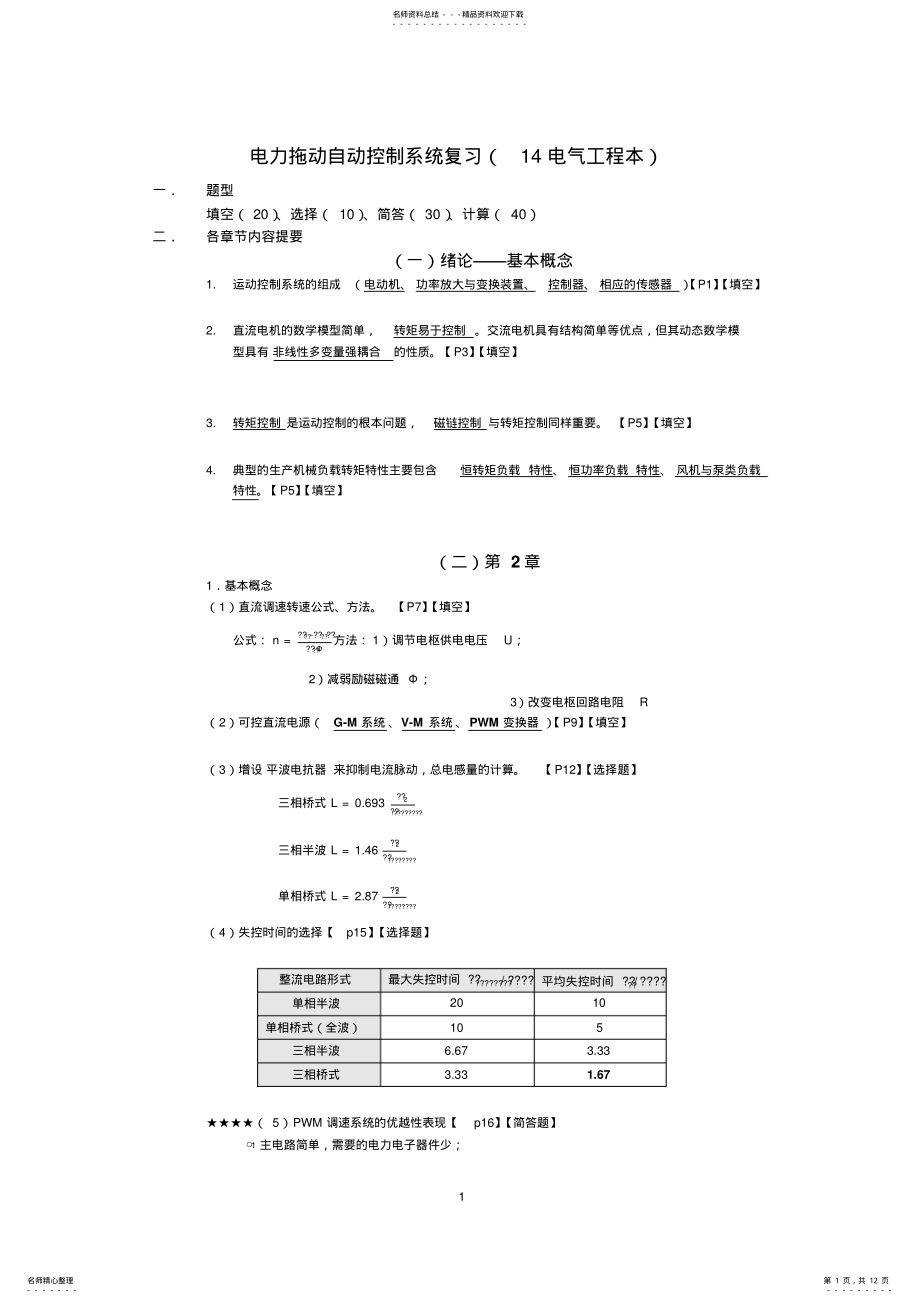 2022年电力拖动自动控制系统期末考试复习资料 .pdf_第1页