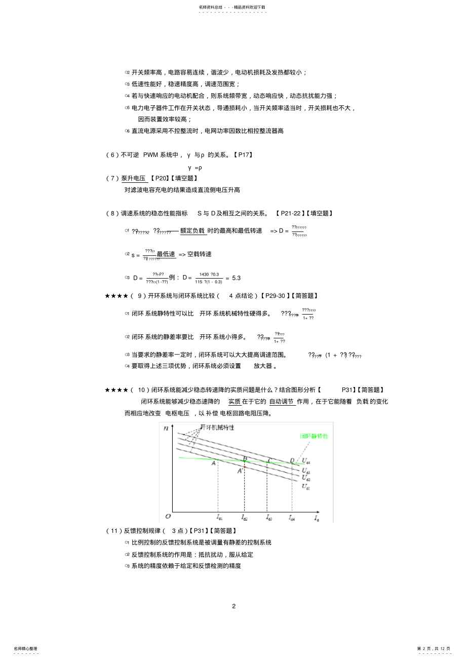 2022年电力拖动自动控制系统期末考试复习资料 .pdf_第2页