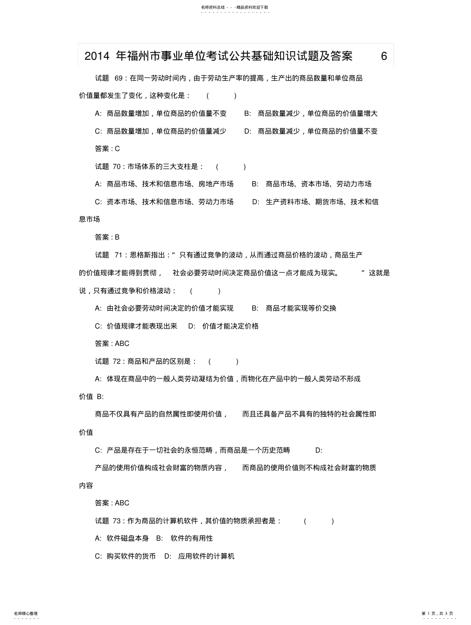 2022年福州市事业单位考试公共基础知识试题及答案 3.pdf_第1页