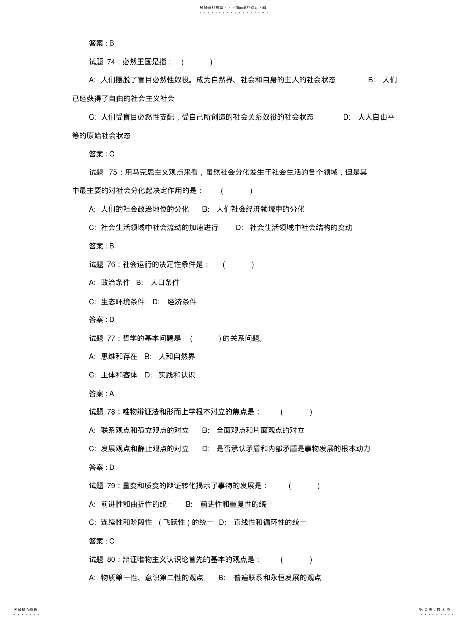 2022年福州市事业单位考试公共基础知识试题及答案 3.pdf_第2页