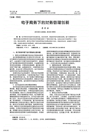 2022年电子商务下的财务管理创新 .pdf