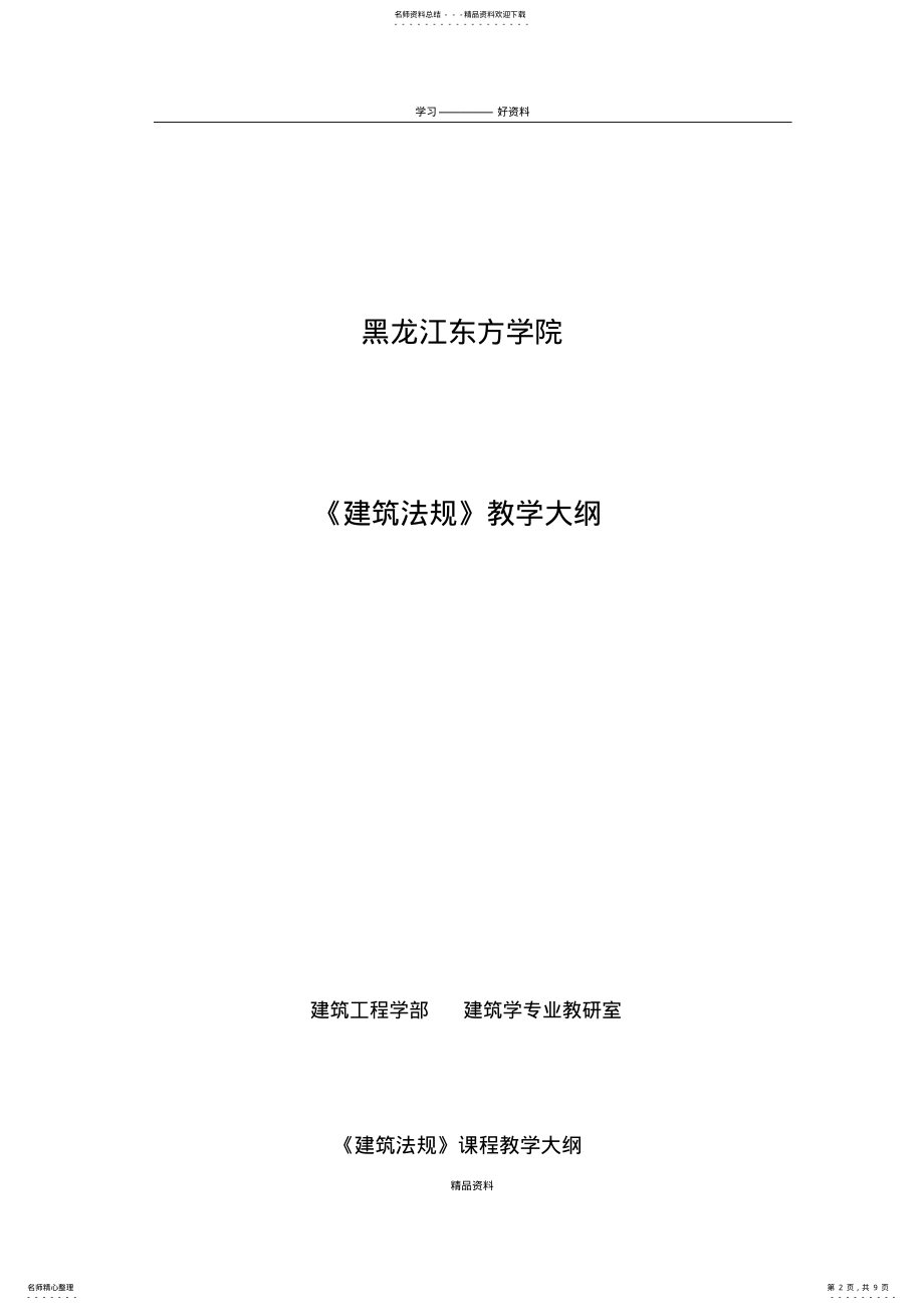 2022年《建筑法规》教学大纲复习过程 .pdf_第2页