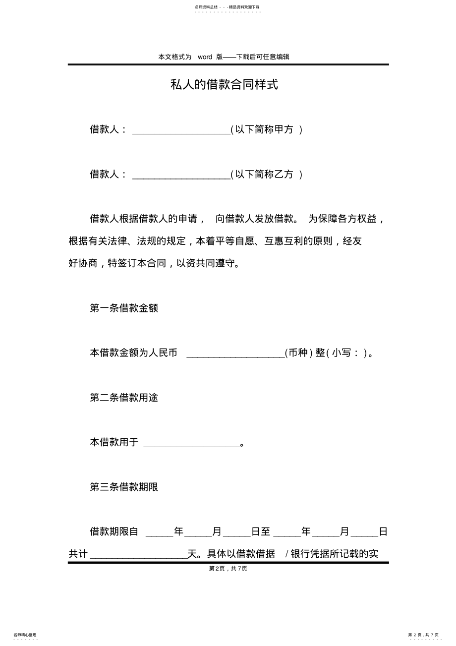 2022年私人的借款合同样式 .pdf_第2页