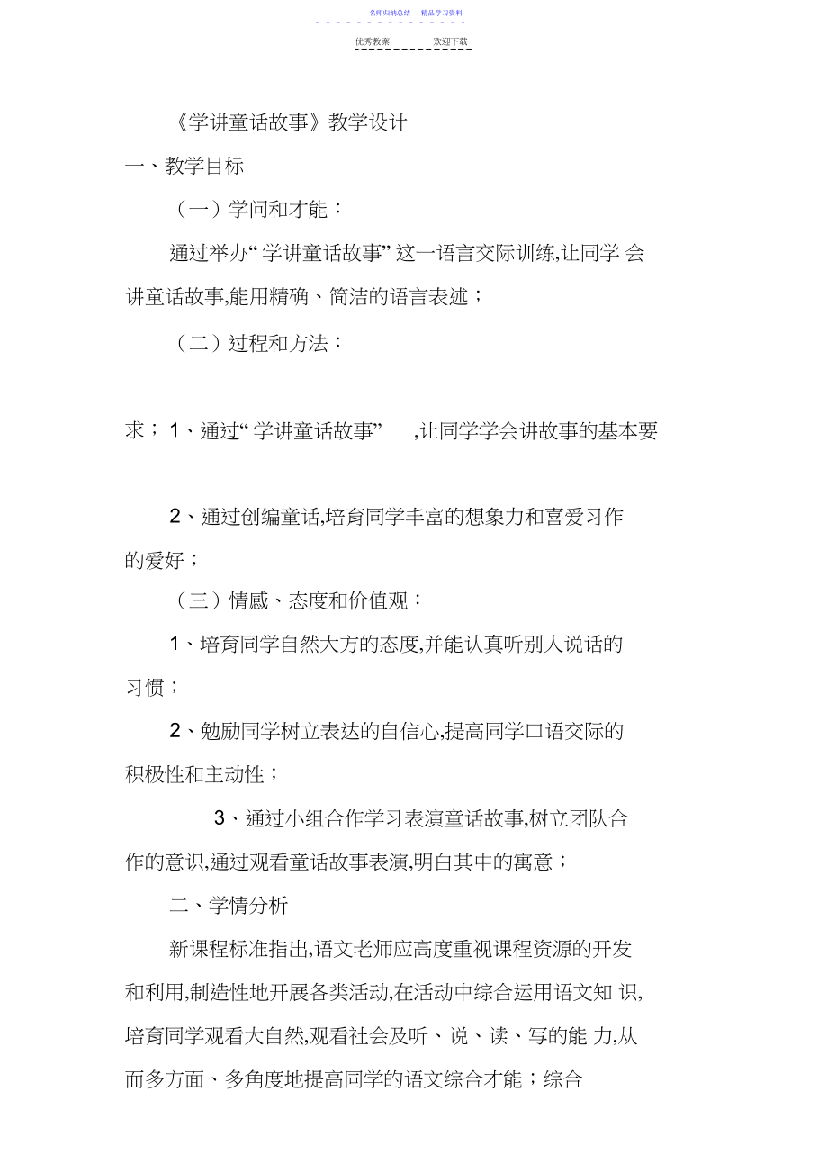 2022年《学讲童话故事》教学设计.docx_第1页