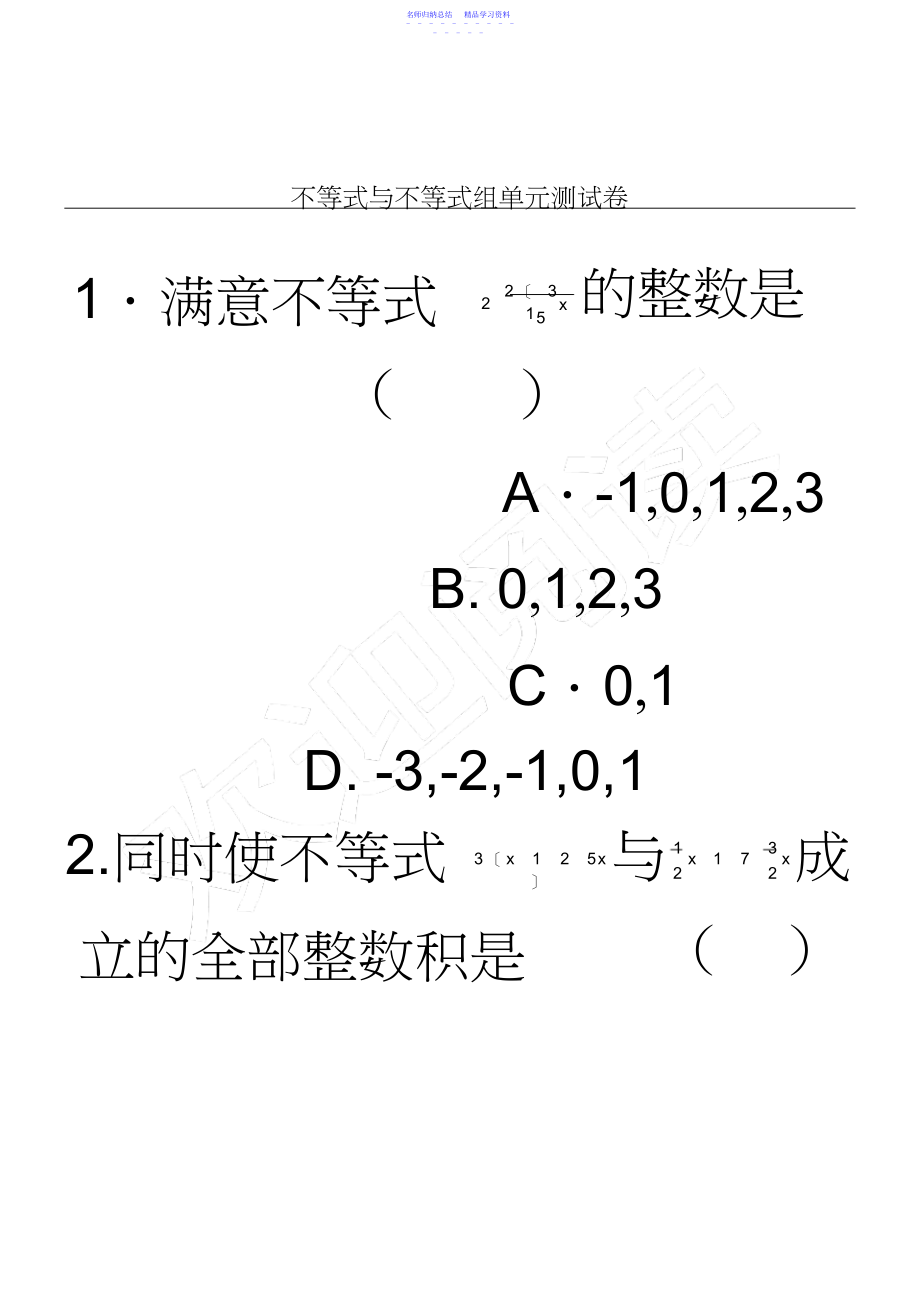 2022年不等式与不等式组单元测试题及参考答案.docx_第1页