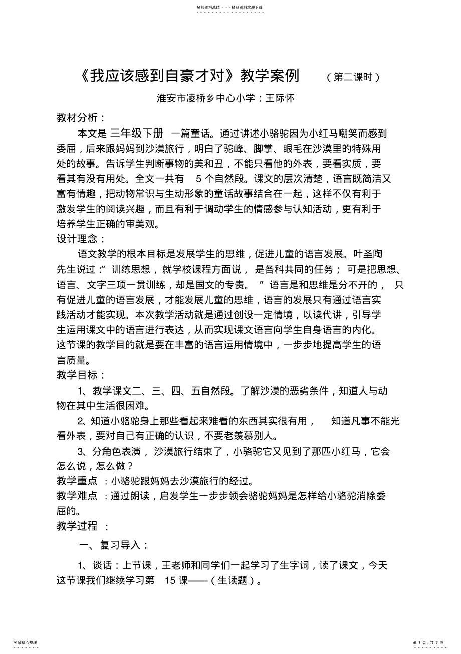 2022年《我应该感到自豪才对》教学案例 .pdf_第1页