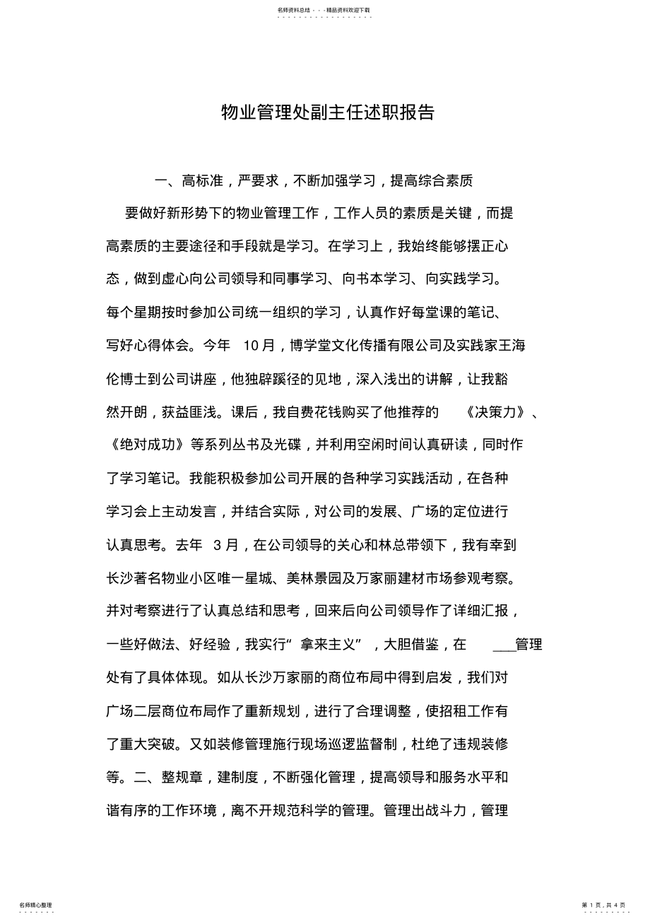 2022年物业管理处副主任述职报告 .pdf_第1页