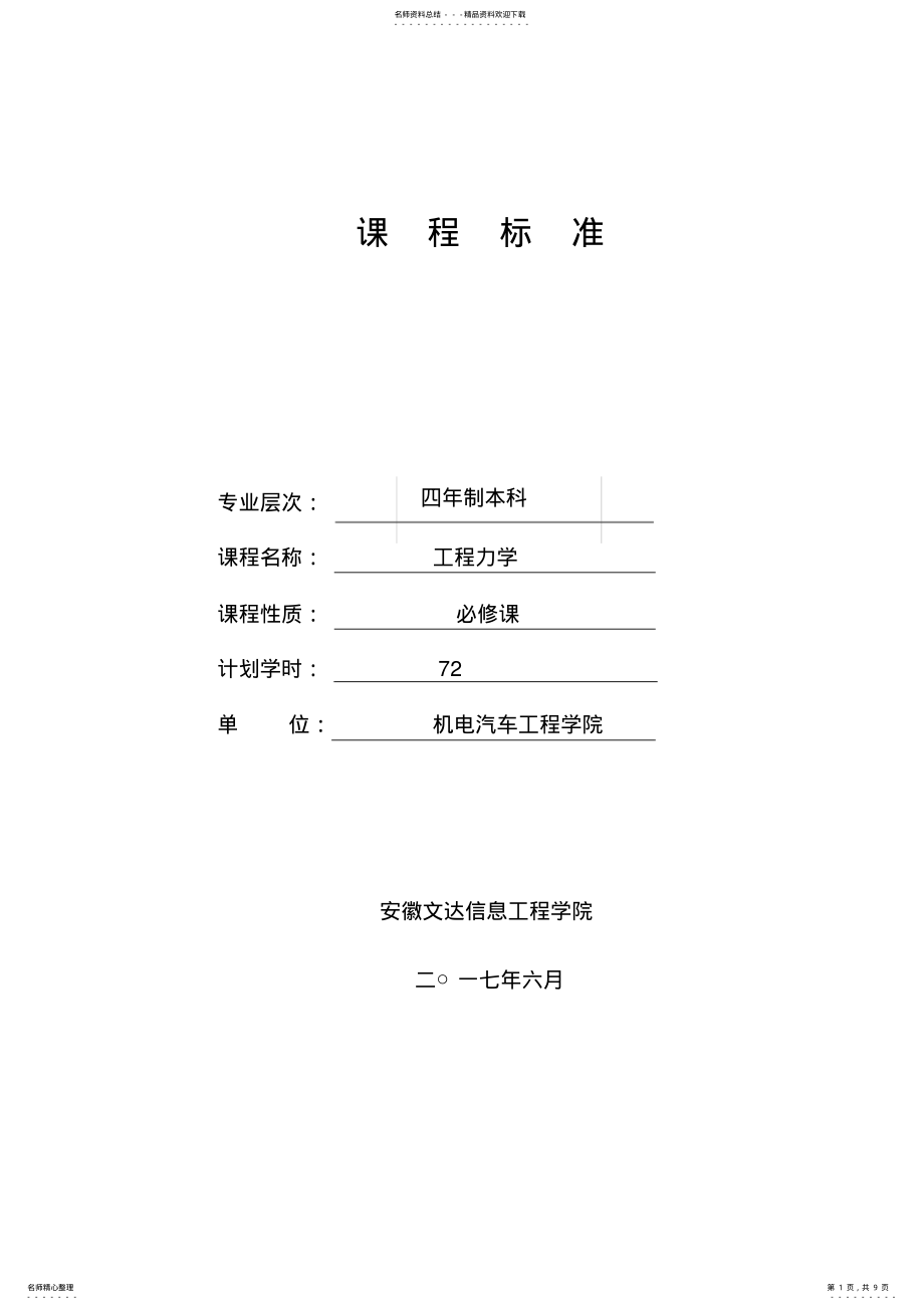 2022年《工程力学》课程标准 .pdf_第1页