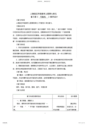 2022年《可能性》复习课教学设计 .pdf