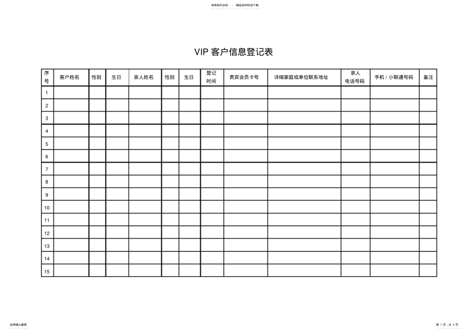 2022年VIP客户信息登记表 .pdf_第1页