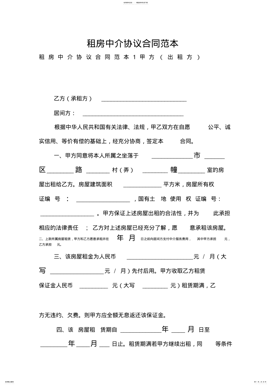 2022年租房中介协议合同范本 .pdf_第1页