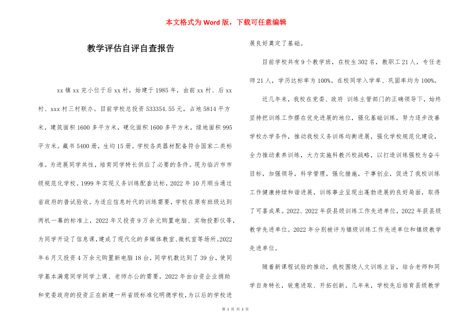 教学评估自评自查报告.docx_第1页