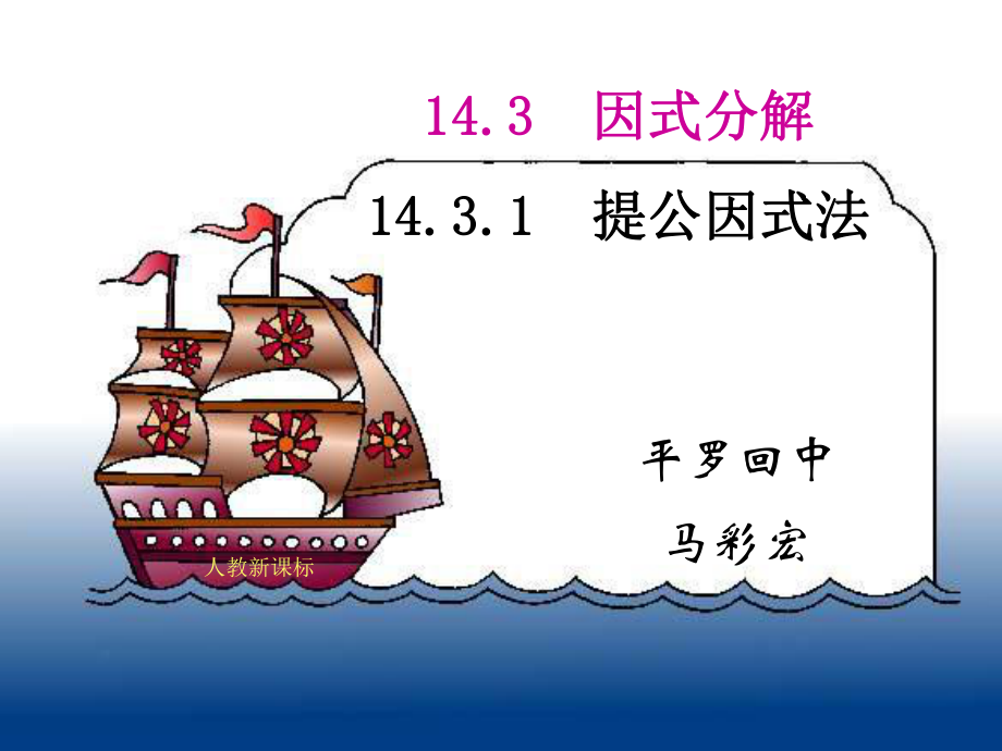 1431因式分解-提公因式法课件.ppt_第1页