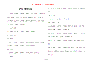 废气排放管理制度.docx