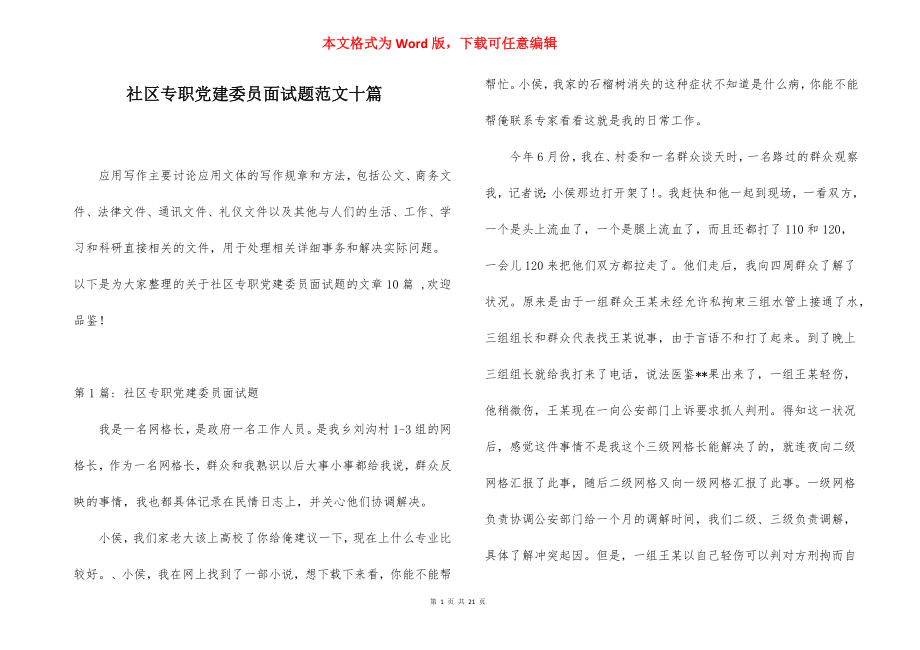 社区专职党建委员面试题范文十篇.docx_第1页