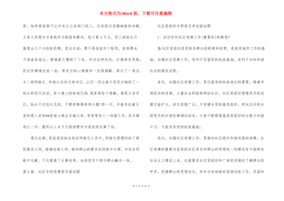 社区专职党建委员面试题范文十篇.docx_第2页