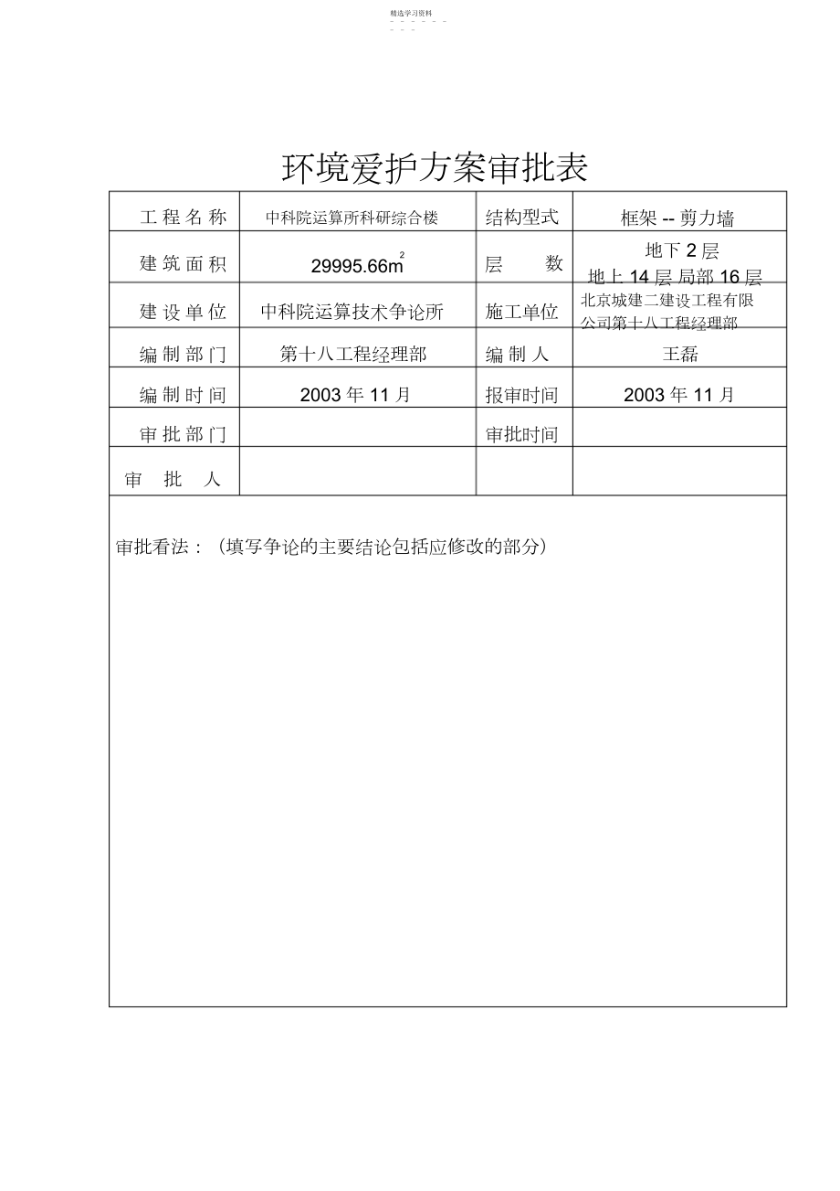 2022年环境保护施工专业技术方案3.docx_第1页