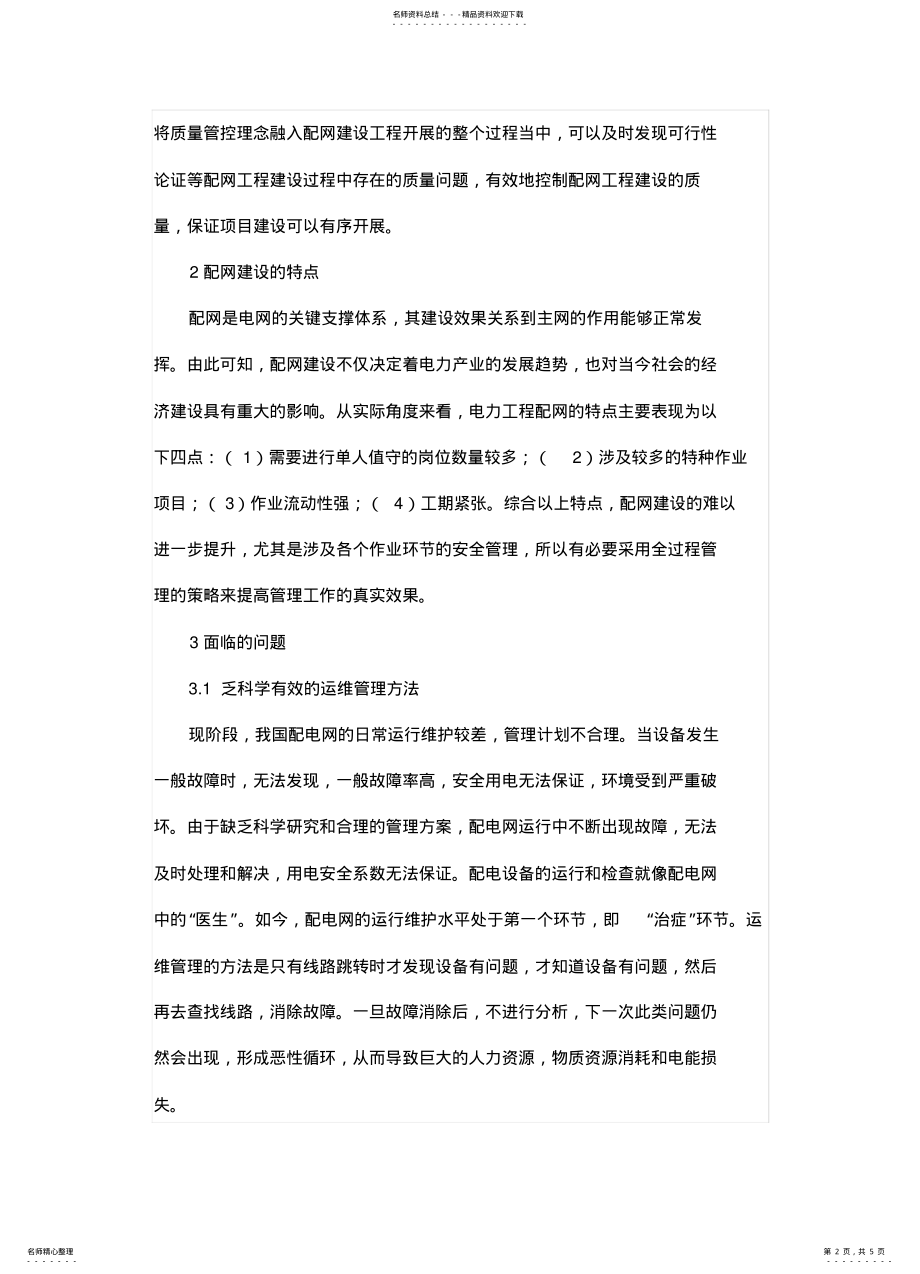 2022年电力工程配网建设的全过程管理探 .pdf_第2页