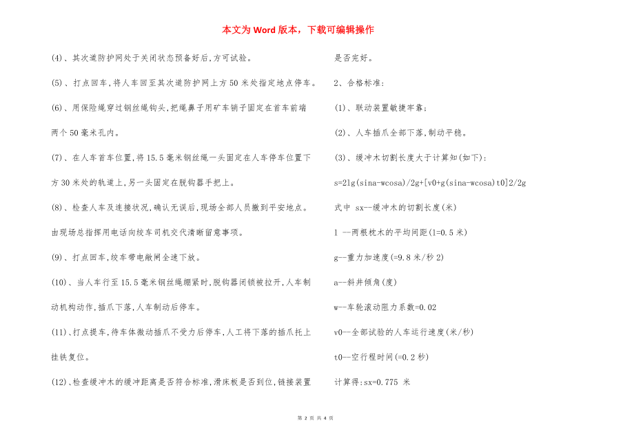 乘人车重载全速脱钩试验 安全技术措施.docx_第2页