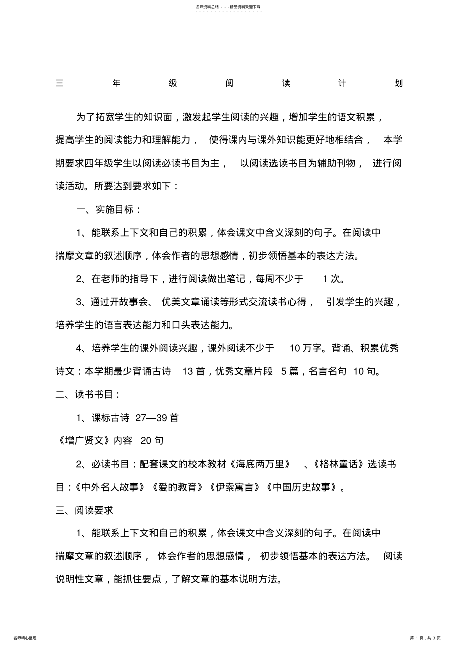 2022年三年级班级阅读计划 .pdf_第1页