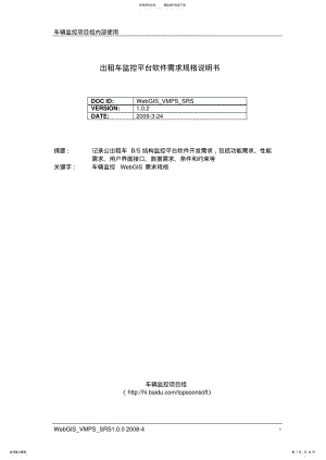 2022年UML--车辆监控平台软件需求规格说明书 .pdf