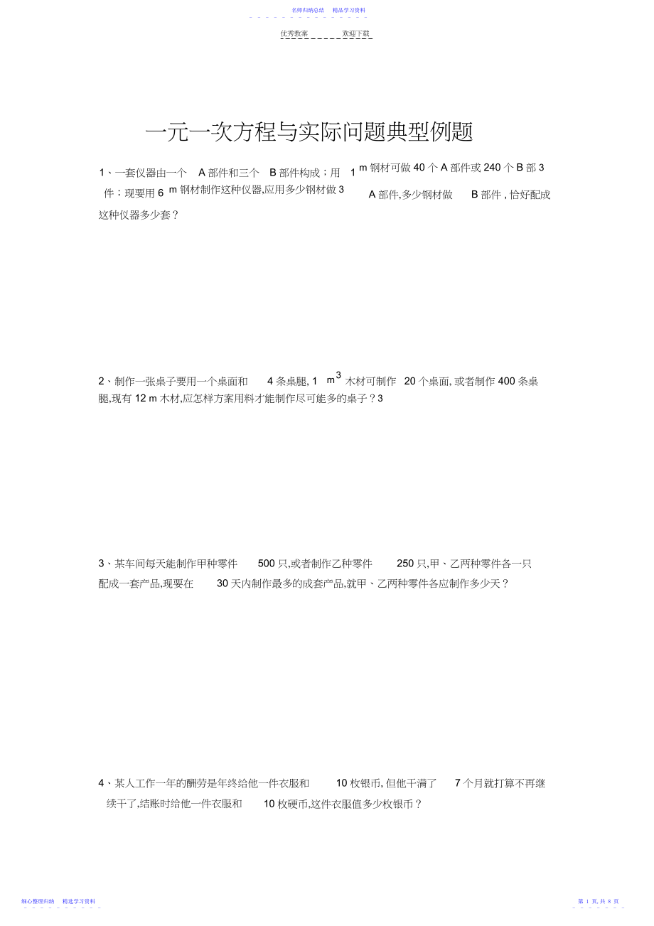 2022年一元一次方程与实际问题典型例题.docx_第1页