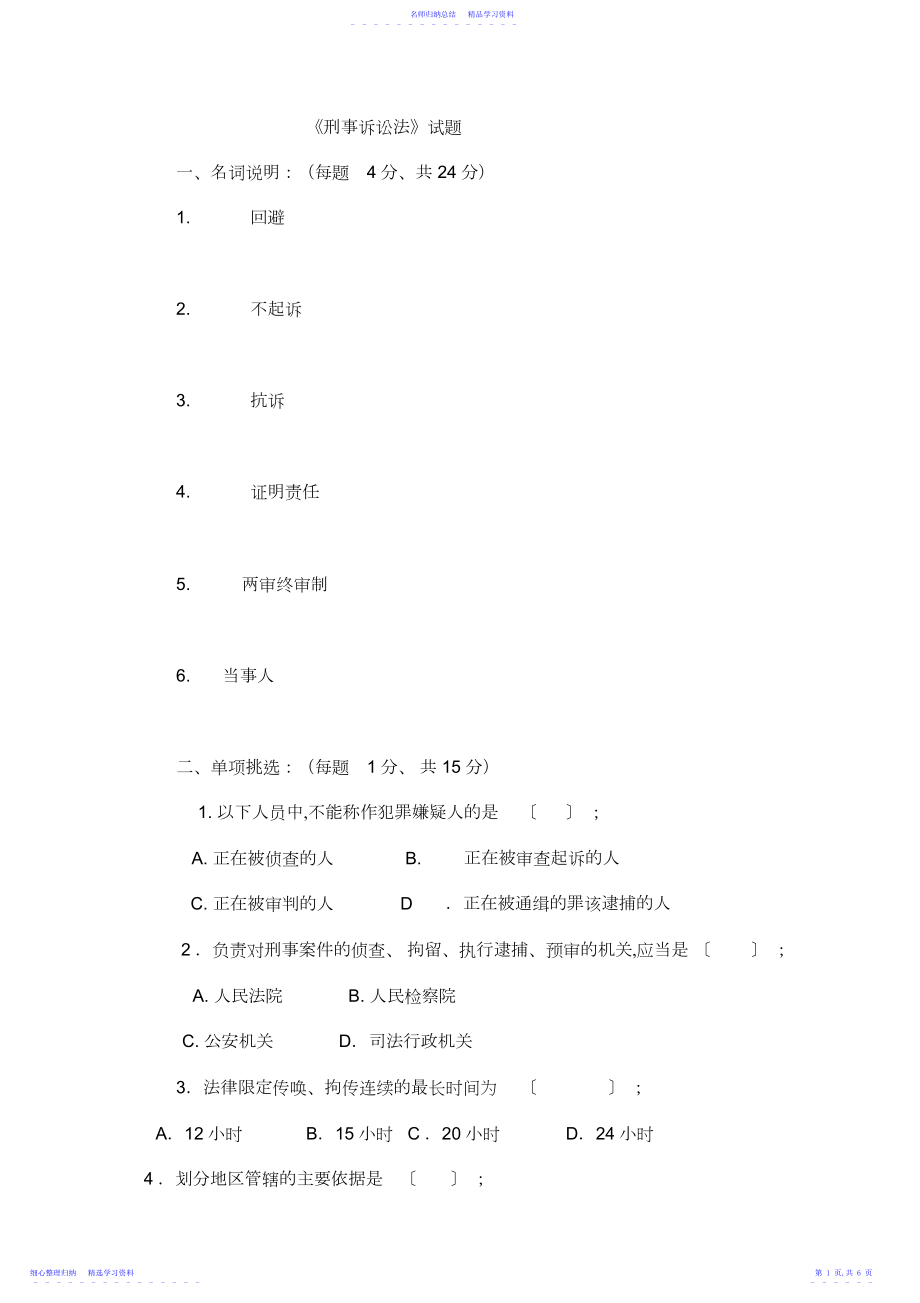 2022年《刑事诉讼法》试题.docx_第1页