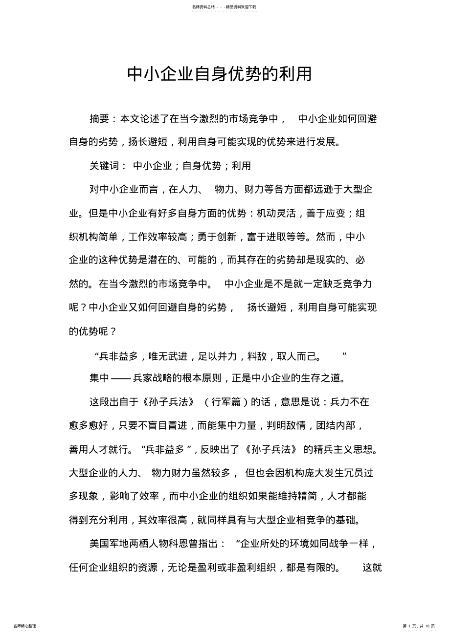 2022年中小企业自身优势的利用. .pdf_第1页