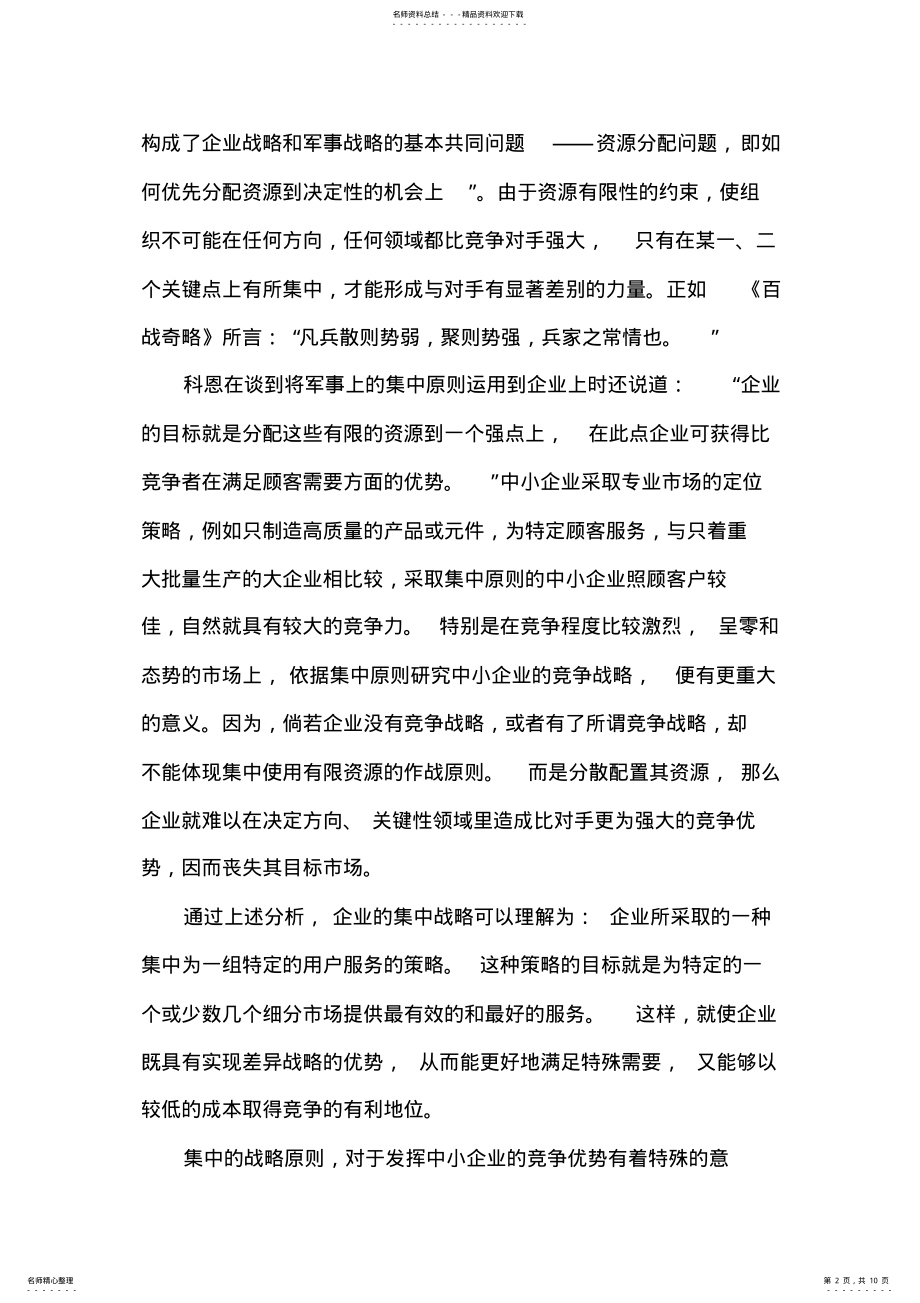 2022年中小企业自身优势的利用. .pdf_第2页