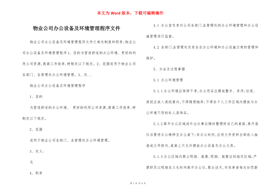 物业公司办公设备及环境管理程序文件.docx_第1页