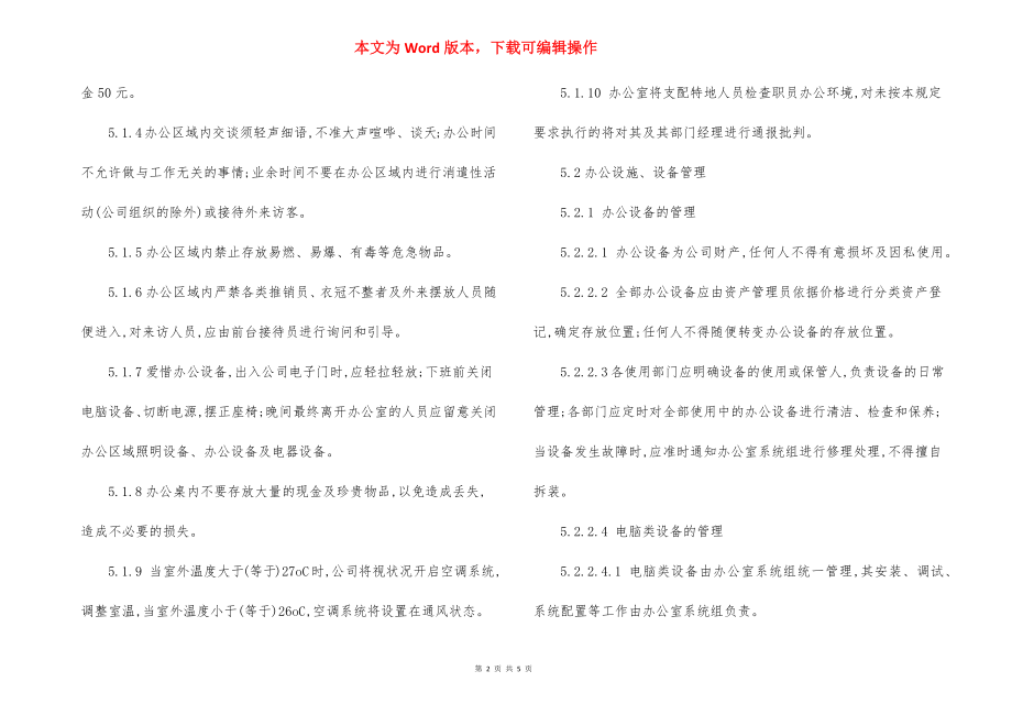 物业公司办公设备及环境管理程序文件.docx_第2页