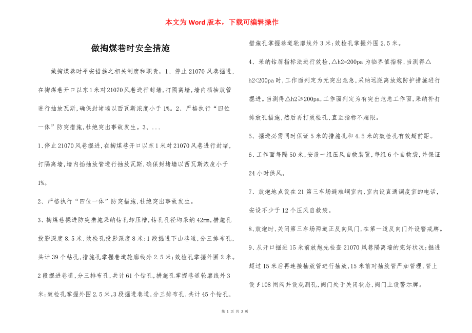 做掏煤巷时安全措施.docx_第1页