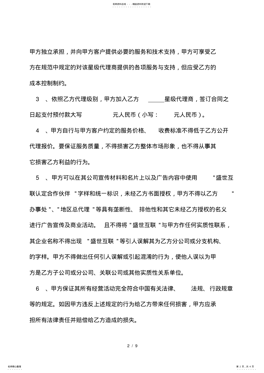 2022年盛世互联代理商合作合同书 .pdf_第2页