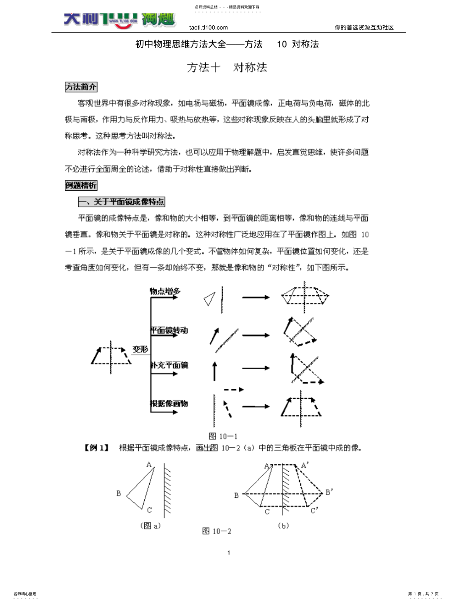 2022年物理思维方法-对称法 .pdf_第1页