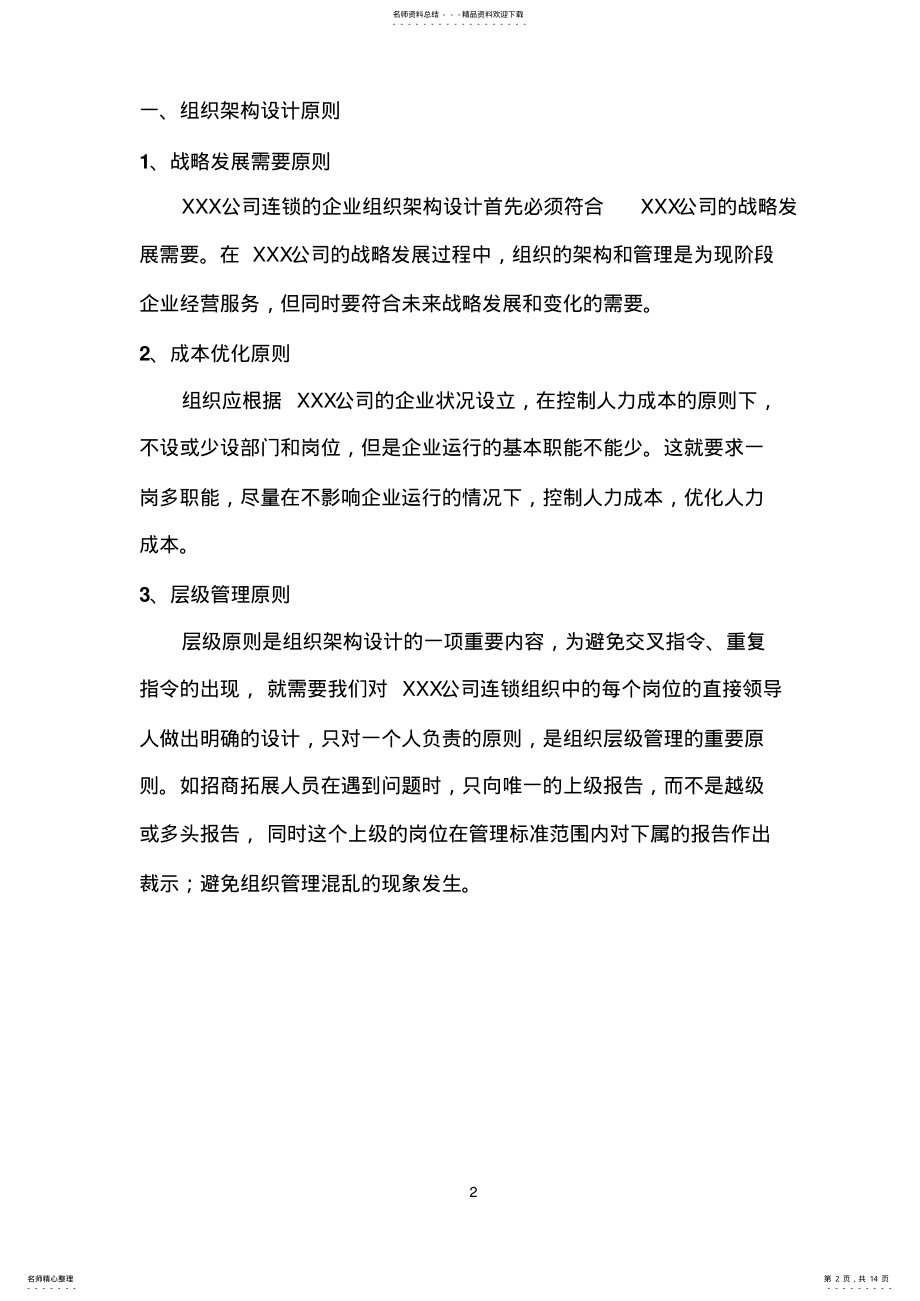 2022年XXX公司经营组织架构及岗位设置方案 .pdf_第2页