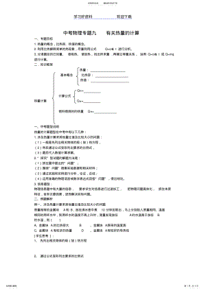 2022年物理九年级人教新课标有关热量的计算教案 .pdf