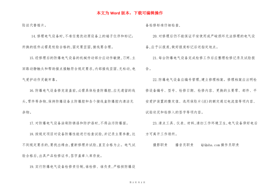 防爆电气设备修理工 作业操作规程.docx_第2页