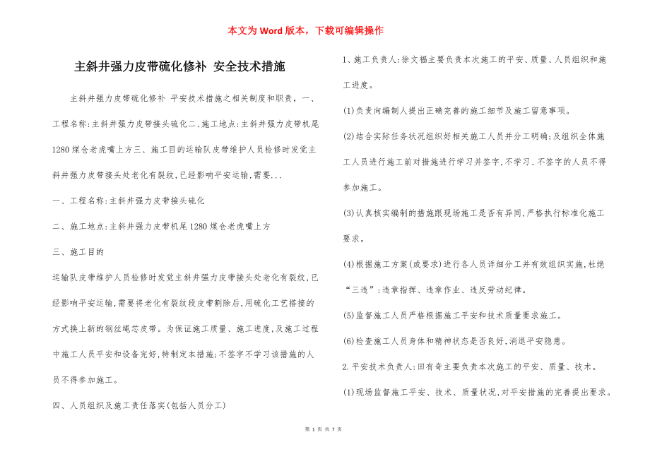 主斜井强力皮带硫化修补 安全技术措施.docx_第1页