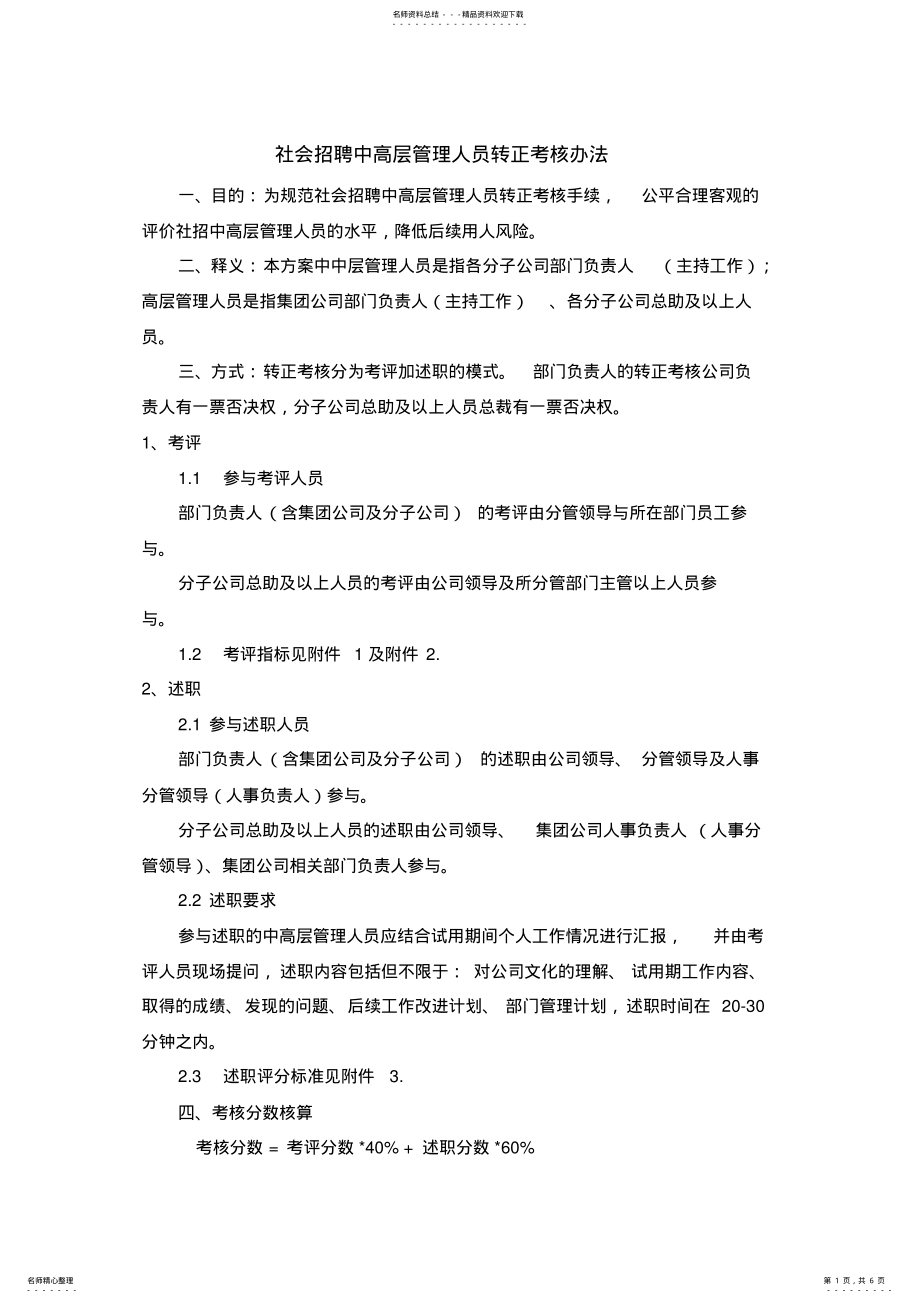 2022年社招中高层管理人员转正考核办法 2.pdf_第1页