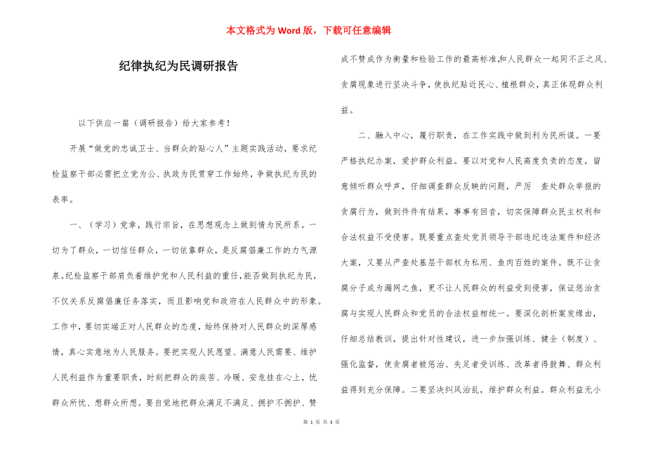 纪律执纪为民调研报告.docx_第1页