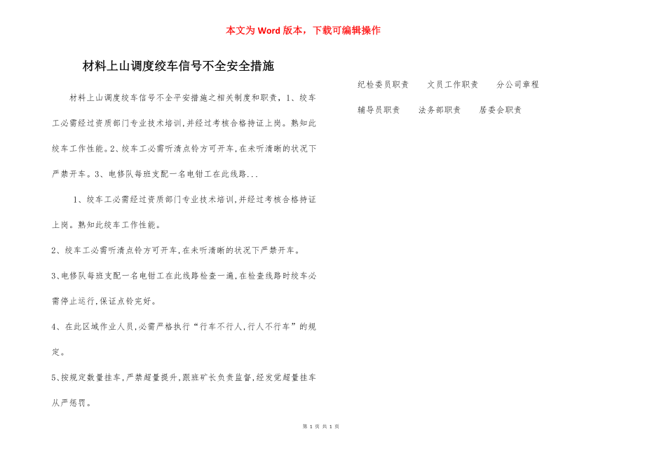 材料上山调度绞车信号不全安全措施.docx_第1页