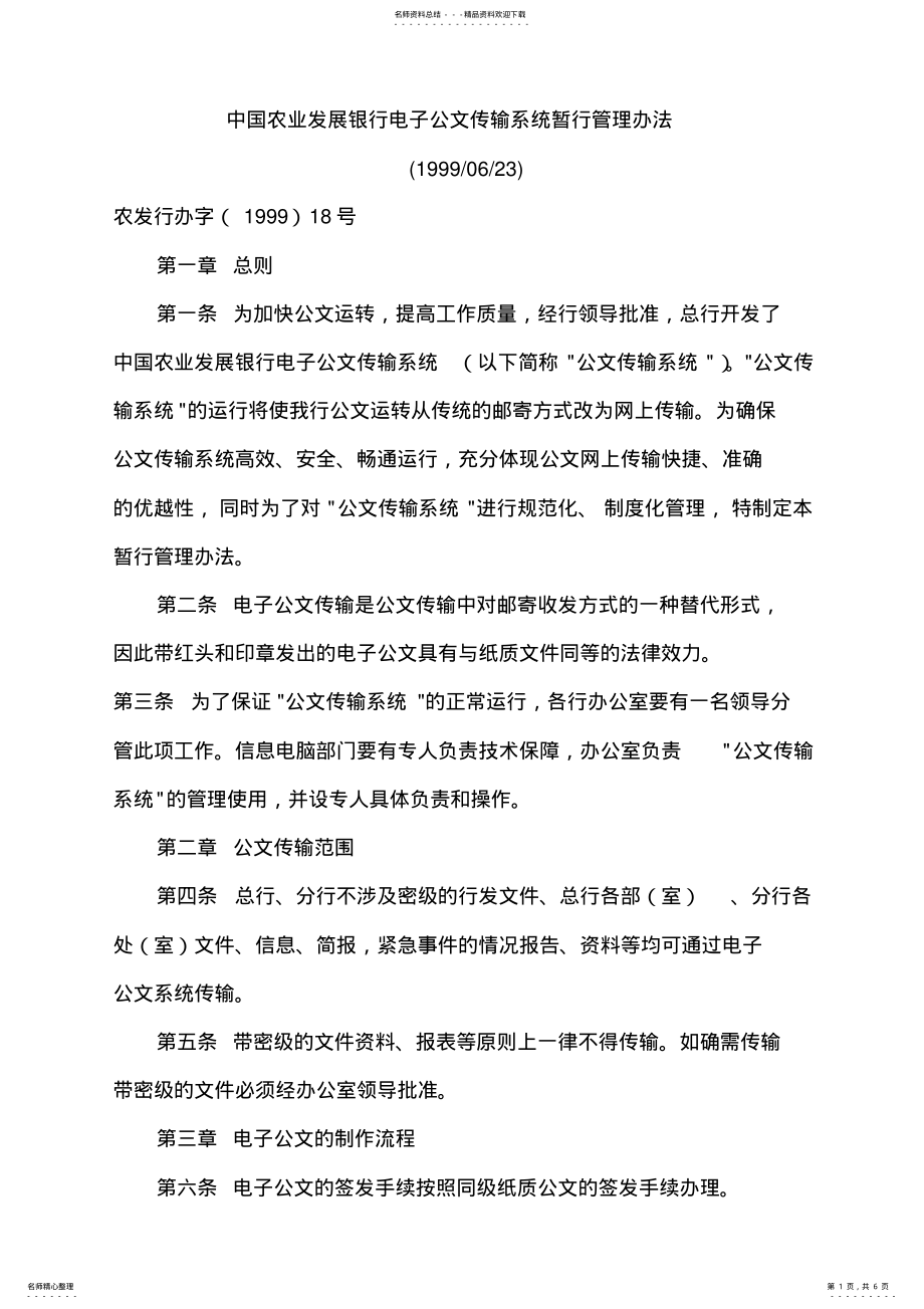 2022年中国农业发展银行电子公文传输系统暂行管理办法 .pdf_第1页