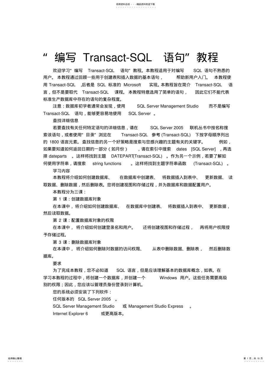 2022年“编写Transact-SQL语句”教程 .pdf_第1页