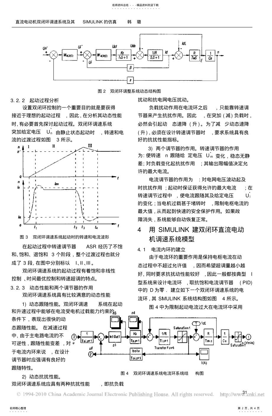 2022年直流电动机双闭环调速系统及其SIMULINK的仿真 .pdf_第2页