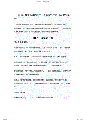 2022年SPSS.高级教程十二：多元线性回归与曲线拟合 .pdf