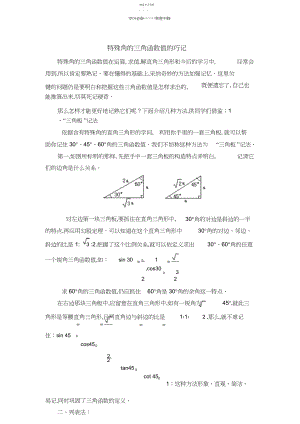 2022年特殊角的三角函数值的巧记.docx