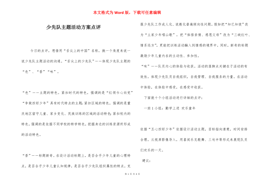 少先队主题活动方案点评.docx_第1页