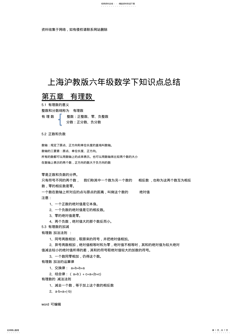 2022年上海沪教版六年级数学下知识点总结讲解学习 .pdf_第1页